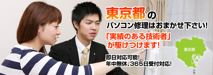 東京都のパソコン修理はおまかせ下さい!「実績のある技術者」が駆けつけます!拠点数No.1、即日対応可能!年中無休、365日受付対応!